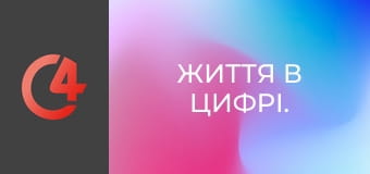 Життя в цифрі. Життя в цифрі.