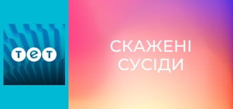 Скажені сусіди