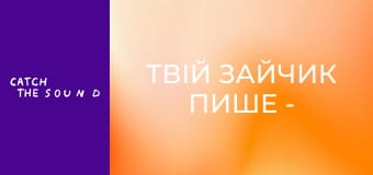 Твій зайчик пише - 2 хвилини щастя (Official Mood video) Твій зайчик пише - 2 хвилини щастя (Official Mood video)