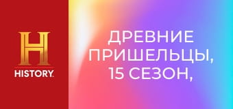 Древние пришельцы, 15 сезон, 18 эп. Сила талисманов.