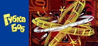 Губка Боб. Сезон 5 – серія 9