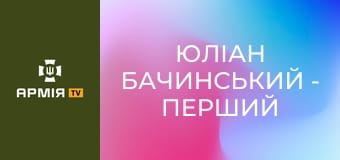 Юліан Бачинський - перший ідеолог незалежної соборної України || Історія без міфів.