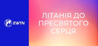 Літанія до Пресвятого Серця Ісуса.