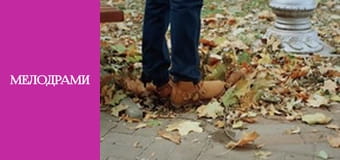 Я никогда не плачу - Серия 3