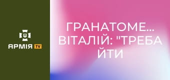 Гранатометник Віталій: "треба йти воювати" || 23 ОМБр.