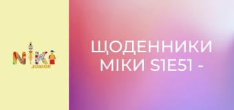 Щоденники Міки S1E51 - Порядок Щоденники Міки S1E51 - Порядок