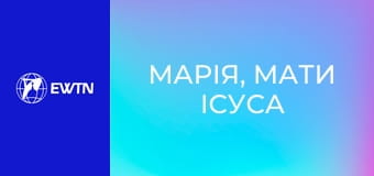 Х/ф "Марія, мати Ісуса".