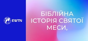 Біблійна історія Святої Меси, 7 еп. Основа для встановлення літургії.