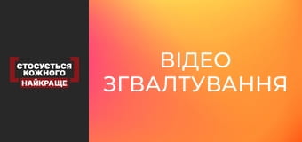 Відео згвалтування