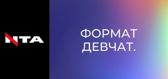 Формат девчат.