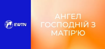 Ангел Господній з матір'ю Анжелікою.