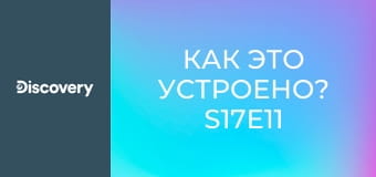 Как это устроено? S17E11 - Подводные роботы/Лазанья