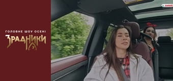 Зрадники Випуск 1