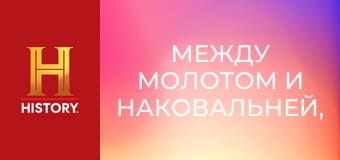 Между молотом и наковальней, 10 сезон, 17 эп. Металл со свалки.