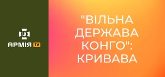 "Вільна Держава Конго": кривaвa історія бельгійського колоніалізму || Історія без міфів.