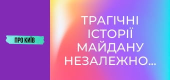 Трагічні історії Майдану Незалежності: негативна енергетика, трагедії та революції.