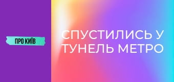 Спустились у тунель метро на Виноградар. У якому стані будівництво?