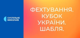Фехтування. Кубок України. Шабля. Командні змагання.