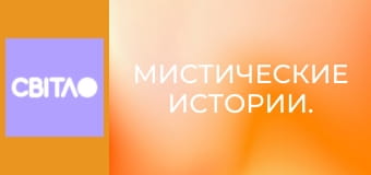 Мистические истории. Мистические истории.