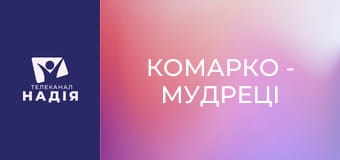 КоМарко - Мудреці