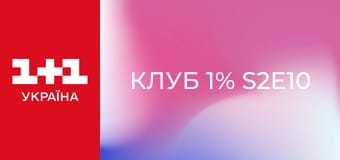 Клуб 1% S2E10