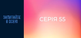 Серія 55