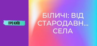 Біличі: від стародавнього села до масиву. Історія та факти.