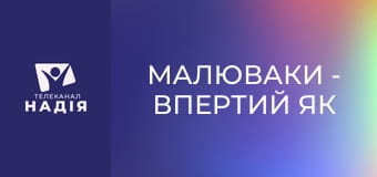 Малюваки - Впертий як віслюк