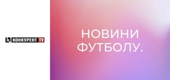 Новини футболу.