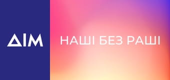 Наші без Раші