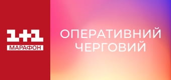 "Оперативний черговий", 2 ч.