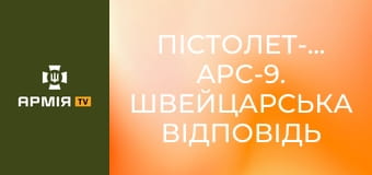 Пістолет-кулемет APC-9. Швейцарська відповідь німецькому MP5 || Forgotten weapons (Забута зброя).