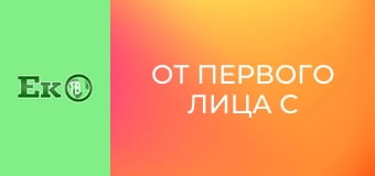 От первого лица с Сергеем Дойко.