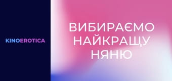 Вибираємо найкращу няню