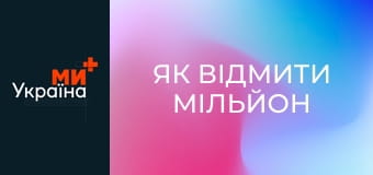 Х/ф "Як відмити мільйон".