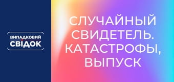 Случайный свидетель. Катастрофы, Выпуск 232 Случайный свидетель. Катастрофы, Выпуск 232