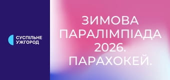 Зимова Паралімпіада 2026. Парахокей. 1/2 фіналу. США - Чехія. 2-й і 3-й періоди.