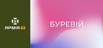 Як служба стає роботою: інтерв'ю Хміля та OTOY || Кондор і Перша Президентська бригада НГУ "Буревій".
