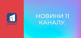 Новини 11 каналу.