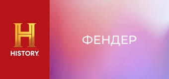 Звезды ломбарда, 24 сезон, 8 эп. Гитара "Фендер".