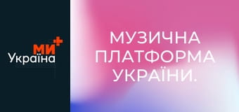 Музична платформа України.
