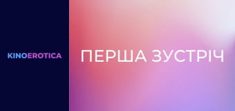 Перша зустріч