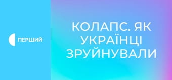Д/с "Колапс. Як українці зруйнували імперію зла", 3 с. "Без ейфорії".