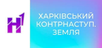 Д/ф "Харківський контрнаступ. Земля".