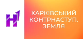Д/ф "Харківський контрнаступ. Земля".