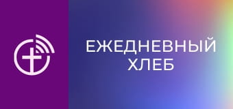 "Ежедневный хлеб".