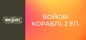 Бойові кораблі, 2 еп.