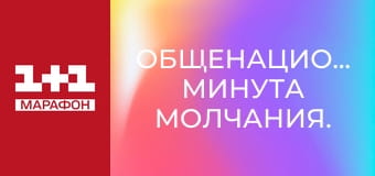 Общенациональная минута молчания.