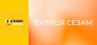 Вулиця Сезам Вулиця Сезам