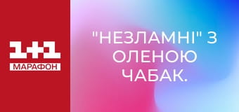 "Незламні" з Оленою Чабак.
